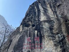 -秦岭终南山世界地质公园翠华山景区