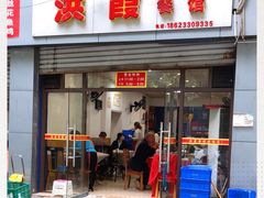 门面-洪霞餐馆