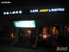 -梦旅人咖啡馆快餐(成府路北河沿小区店)