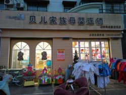 -贝儿家族母婴连锁(许继店)