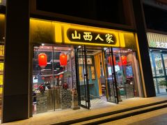 -山西人家(锦创书城店)