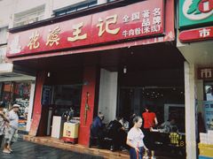 门面-花溪王记牛肉粉(四季花溪商场店)