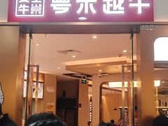 -宴全牛粤来越牛潮汕鲜牛肉火锅(海州万达广场店)