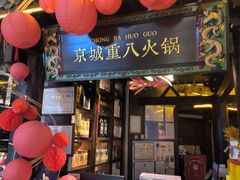 -重八牛府之小有名气(大望路店)