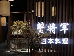 -蟹将军·松叶蟹和牛日料放题自助(K11店)