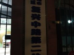 -复兴中路第二幼儿园