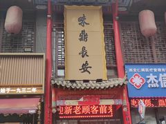 -味鼎长安·地道陕菜(凤城一路店)