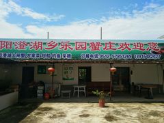 -乡乐园蟹庄·阳澄湖农家乐