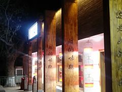 门面-水煮三国·川鲁江湖菜(香山店)