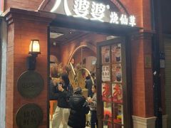 -八婆婆烧仙草(人和店)