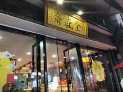 门面-清真全盛斋传统糕点(西羊市店)