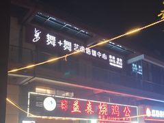 -日益森烧鸡公(资兴店)