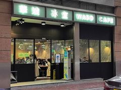 -华嫂冰室(尖沙咀店)