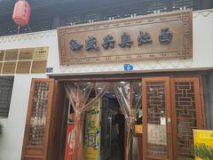 -孙盛兴奥灶面馆·蟹黄面·三虾面(山塘街总店)