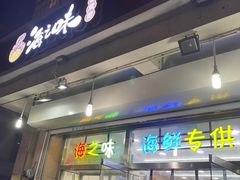 门面-海之味海鲜大咖·家常菜