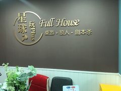 -FullHouse桌游狼人跑团剧本杀(徐家汇店)