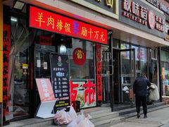 门面-大头亮羊汤烩面·河南非遗(良乡总店)