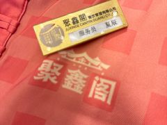 -聚鑫阁江浙菜·非遗传承技艺(青村帝华园店)