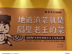 -隔壁老王·家常云南菜(皇冠店)