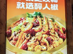 -醉人椒麻辣香锅(上地华联店)