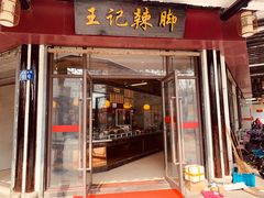 门面-黎里王记辣脚(黎里总店)