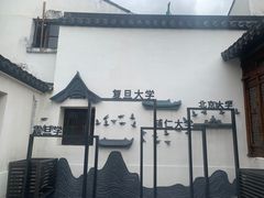 -马相伯故居