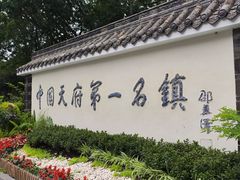 -黄龙溪古镇