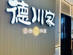 -德川家日本料理(中关村寰太大厦店)
