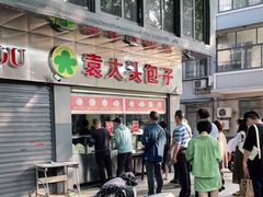 -袁大头包子(光华路店)