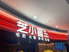 -芝小官毛肚火锅海鲜自助(苏州吴江区万宝店)