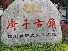 -崇州市街子古镇