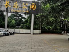 -西安市长乐公园