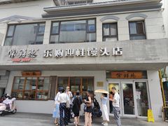 -常鲜德乐购迎桂馒头店(麻巷公寓店)