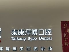 -泰康拜博口腔(松江印象城臻尔店)