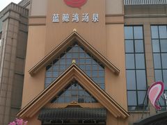 -蓝鲸湾汤泉(包河店)