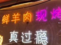 -古彭7只羊·鲜羊肉串·龙虾烧烤(玄武墨香路店)