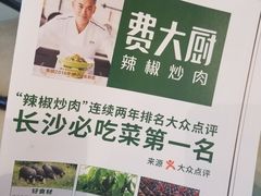 -费大厨辣椒炒肉(万家丽一店)