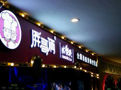门面-胖哥俩肉蟹煲(济南世茂国际广场店)