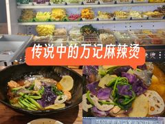 -万记麻辣烫国展总店