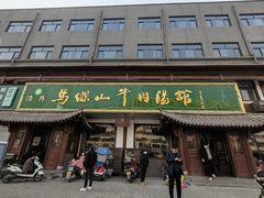 门面-清真马杰山牛肉汤馆