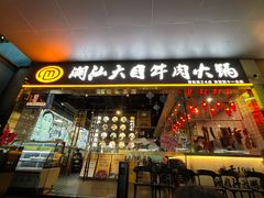 -潮汕大目牛肉火锅(水围店)