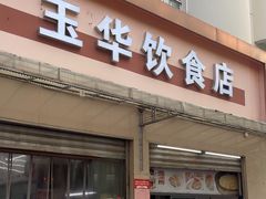 -玉华饮食店(茅台路店)