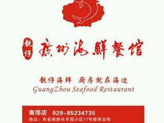 -广州海鲜酒楼(长丰园店)