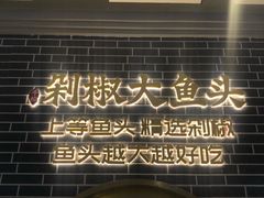 -千稻剁椒大鱼头(CityOn熙地港店)