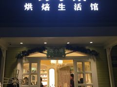 门面-苏小糖(鼓浪屿三丘田花园店)