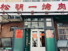 -松明一烤肉馆(鲁园店)