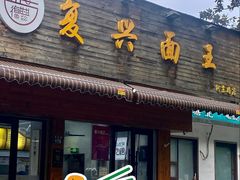 -复兴面王(河东路起源店)