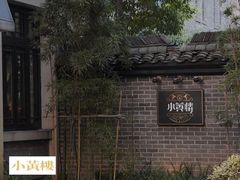 -也枫·小黄楼(南山路旗舰店)