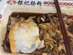 -银记肠粉店(市二宫店)