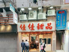-佳佳甜品(寧波街總店)